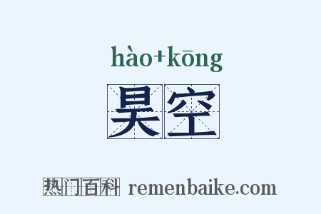 昊空是什么意思的图片